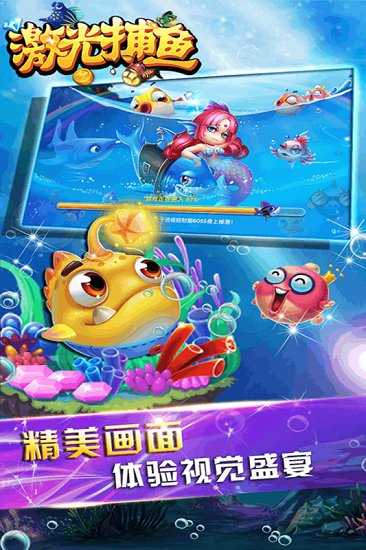 激光捕鱼游戏