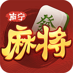 南宁麻将手机版