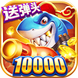 捕鱼来咯福利版