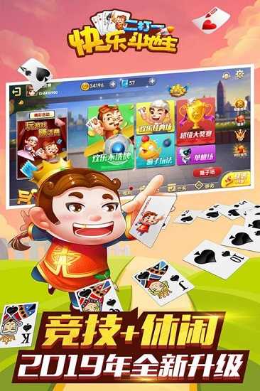 快乐斗地主二打一手游