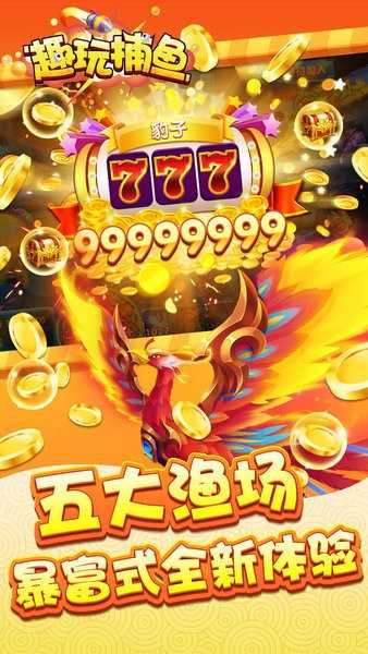 趣玩捕鱼正式版