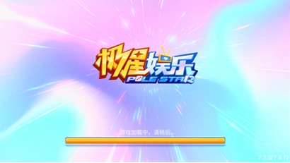 极星娱乐棋牌最新版