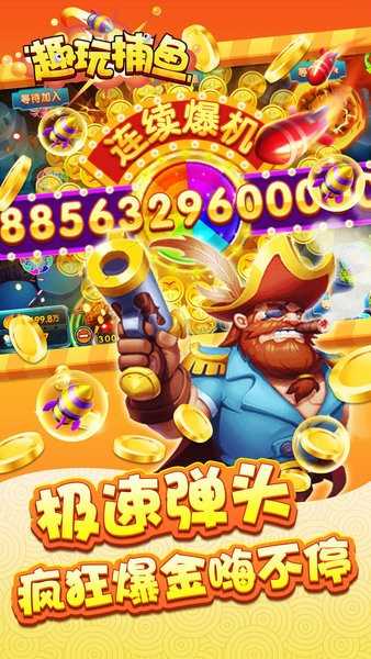 趣玩捕鱼正式版