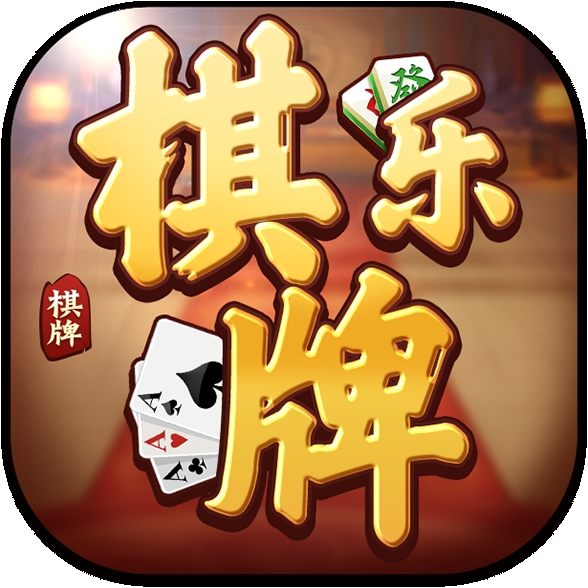 中乐棋牌安卓手机版