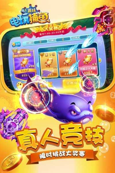 趣味电玩捕鱼正版