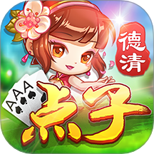 同城游德清点子手游