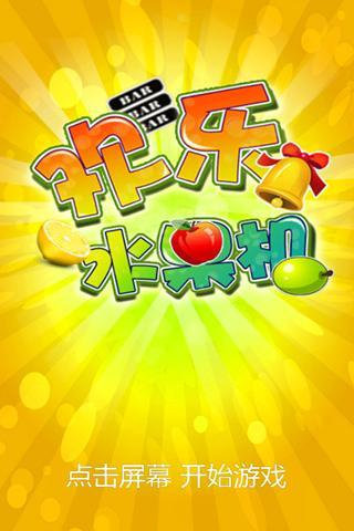 欢乐水果机4.7最高版本