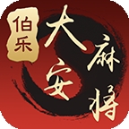 大安伯乐棋牌最新版