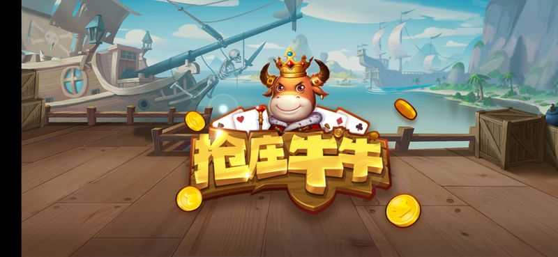 抢庄牛牛官网版新版