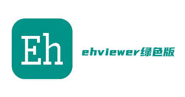 ehviewer绿色版
