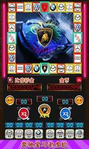 奔驰宝马游戏老虎机(欢乐水果机)