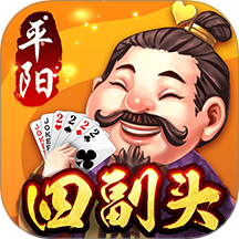 同城游平阳四副头手游