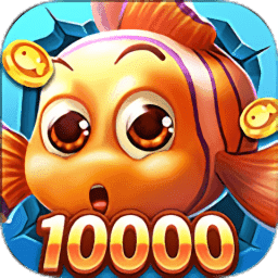 欢乐在线捕鱼游戏