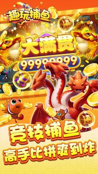 趣玩捕鱼正式版