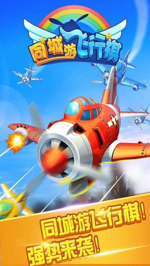 同城游飞行游戏