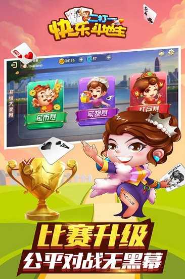 快乐斗地主二打一手游