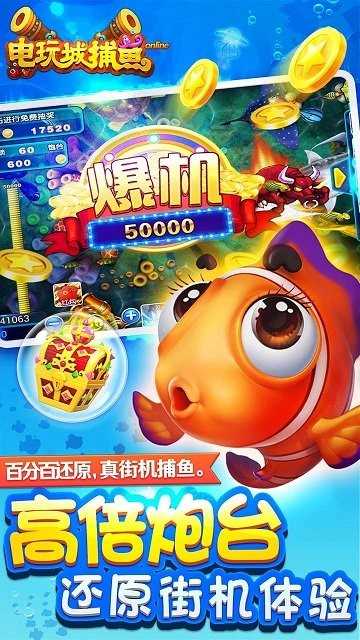 电玩城捕鱼游戏