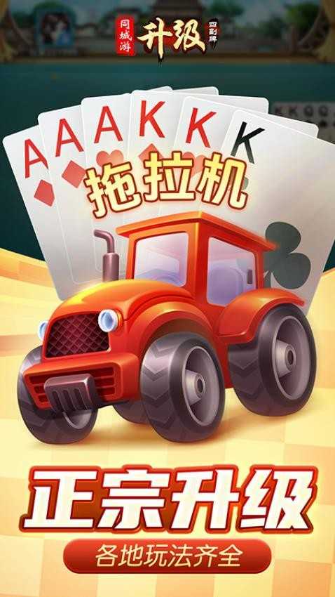 同城游四副牌升级游戏