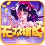 无双棋牌官方最新版