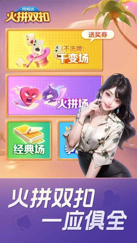 同城游火拼双扣手游