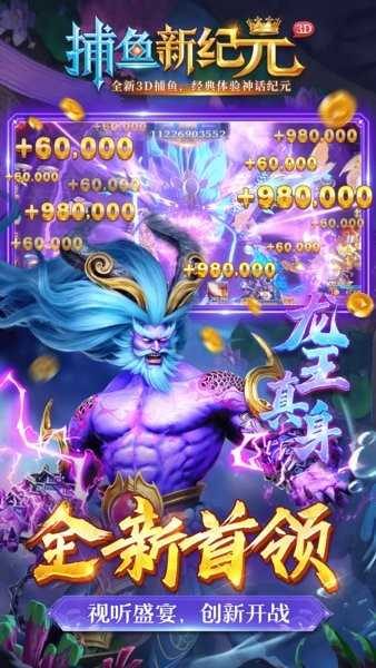捕鱼新纪元游戏
