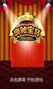 奔驰宝马游戏老虎机安卓版