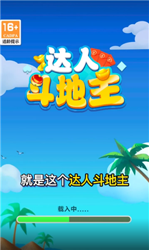 达人斗地主(能提300金币)