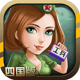 同城游军棋单机版