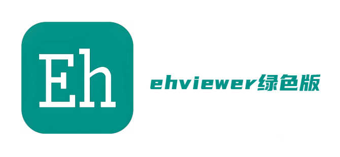 ehviewer绿色版