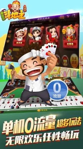 单机斗地主真人版
