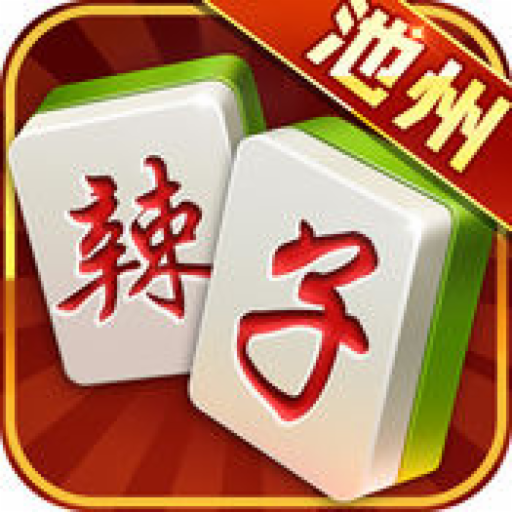 池州麻将辣子ios下载