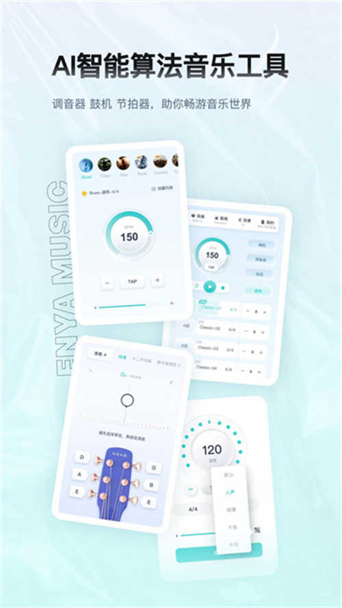 恩雅音乐调音器