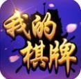 我的棋牌官方最新版
