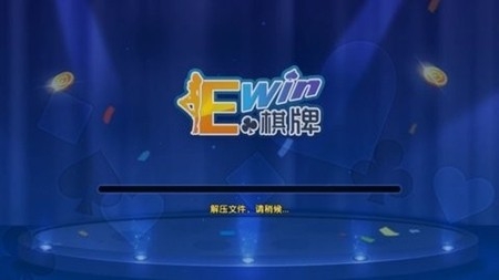 EWin棋牌最新正式版