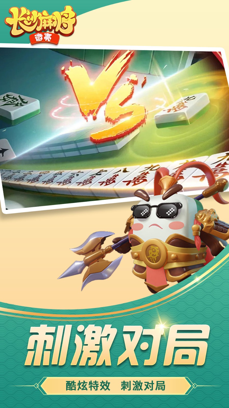 微壳长沙麻将游戏