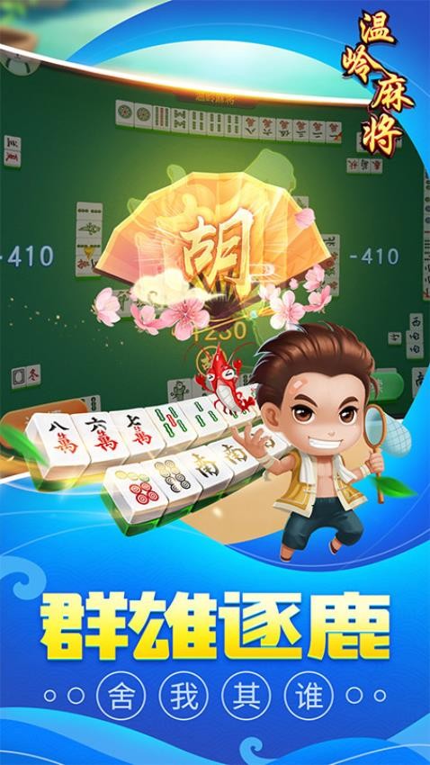 同城游温岭麻将手游