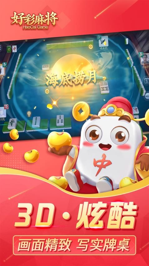 好彩麻将手游