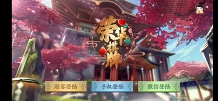 荣华棋牌官方最新版