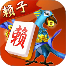 赖子武汉麻将手游