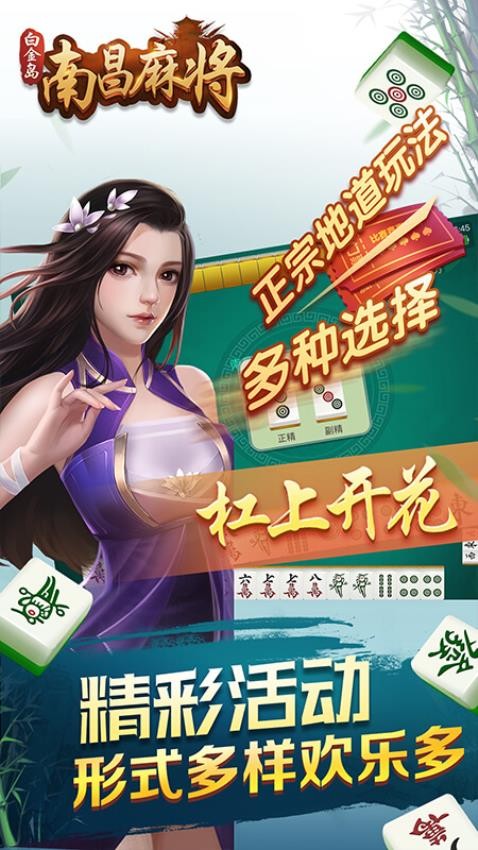 白金岛南昌麻将手游