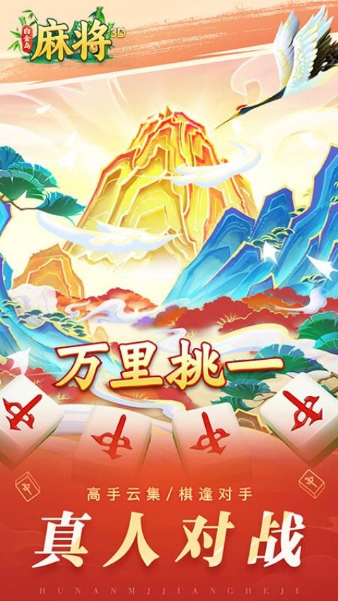 白金岛3D麻将手游