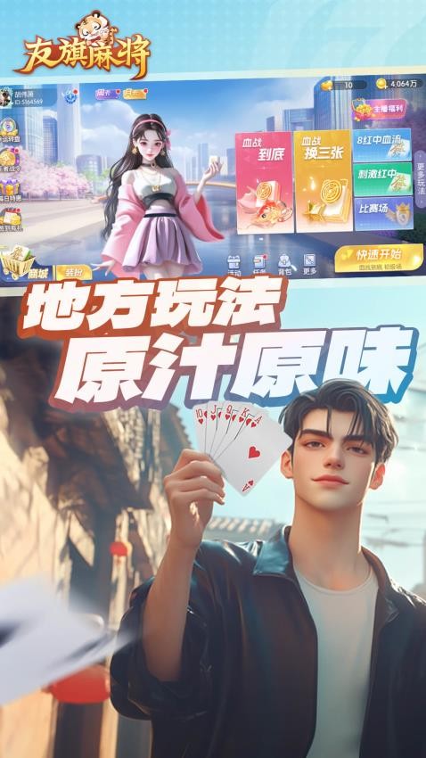 友旗麻将手游华为版