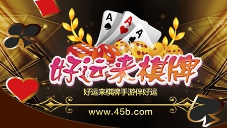 好运来棋牌官方正式版
