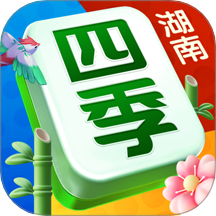 四季湖南麻将手游