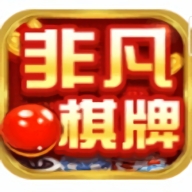 非凡棋牌正式手机版