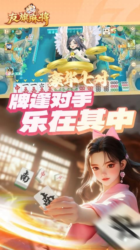 友旗麻将手游华为版