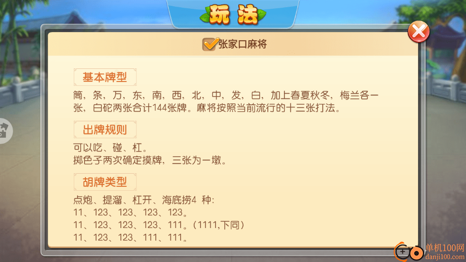 张家口麻将手游