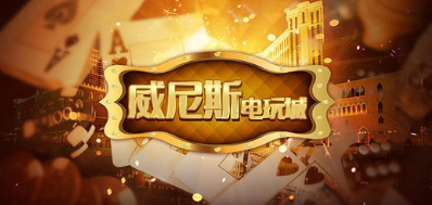 威斯尼斯人wns888app