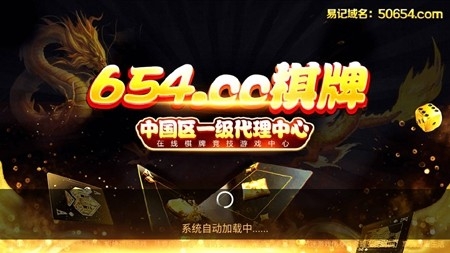 654棋牌安卓最新版