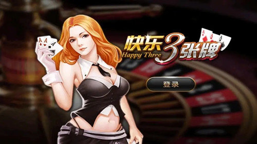 快乐炸金花三张牌2.0